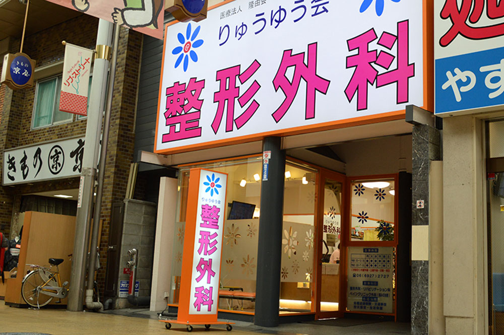 りゅうゆう会整形外科外観